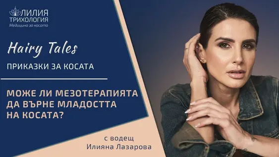 Може ли мезотерапията да върне младостта на косата?