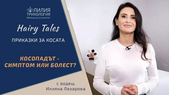 Косопадът - симптом или болест?